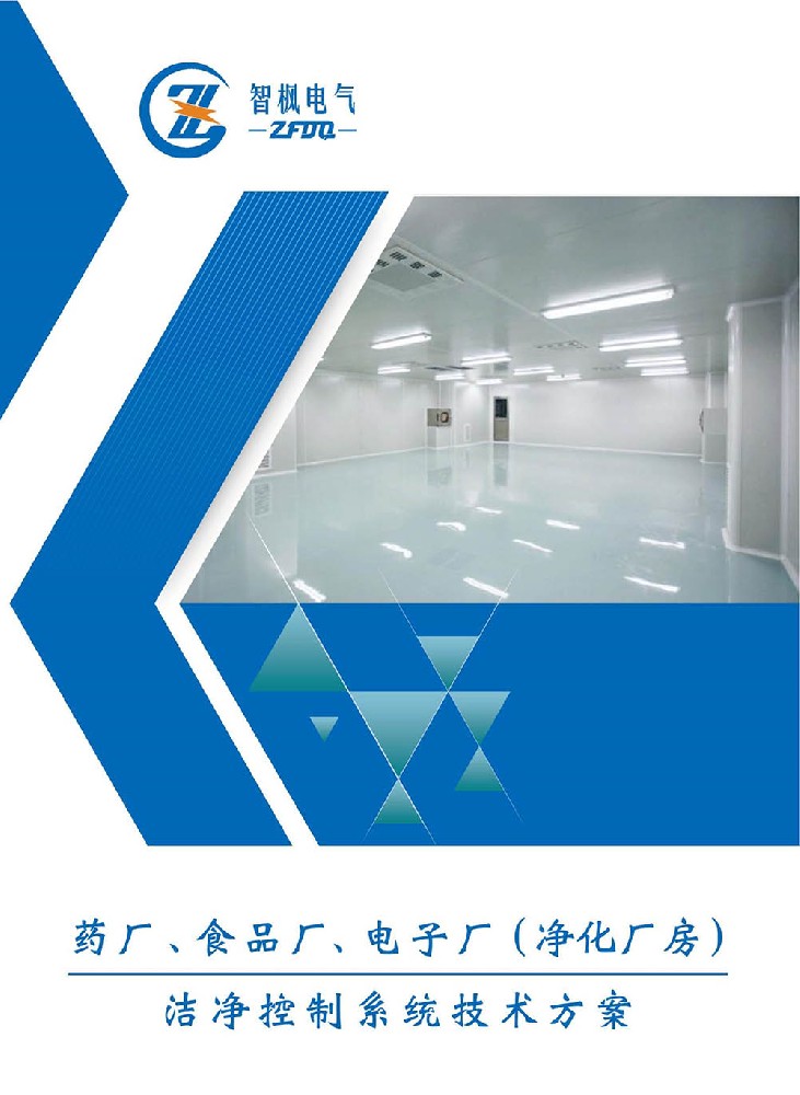 藥廠(chǎng)、食品廠(chǎng)、電子廠(chǎng)（凈化廠(chǎng)房） 潔凈控制系統(tǒng)技術(shù)方案