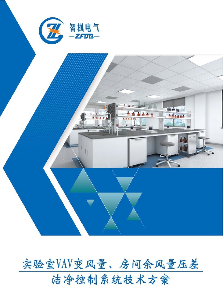 實(shí)驗(yàn)室VAV變風(fēng)量、房間余風(fēng)量壓差 潔凈控制系統(tǒng)技術(shù)方案