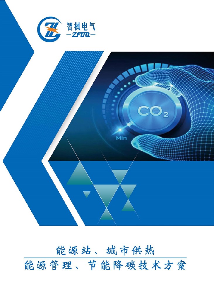 能源站、城市供熱 能源管理、節(jié)能降碳技術(shù)方案
