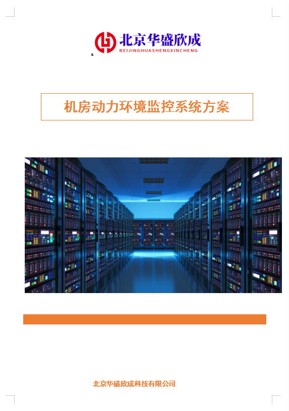 機(jī)房動(dòng)力環(huán)境監(jiān)控系統(tǒng)方案